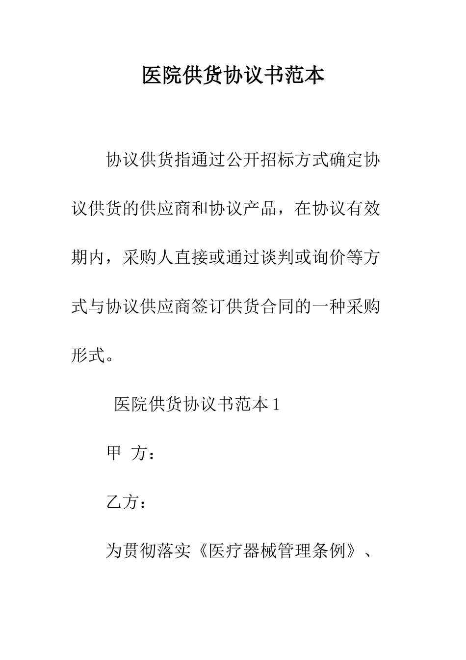 医院供货协议书范本--精编范文_第1页