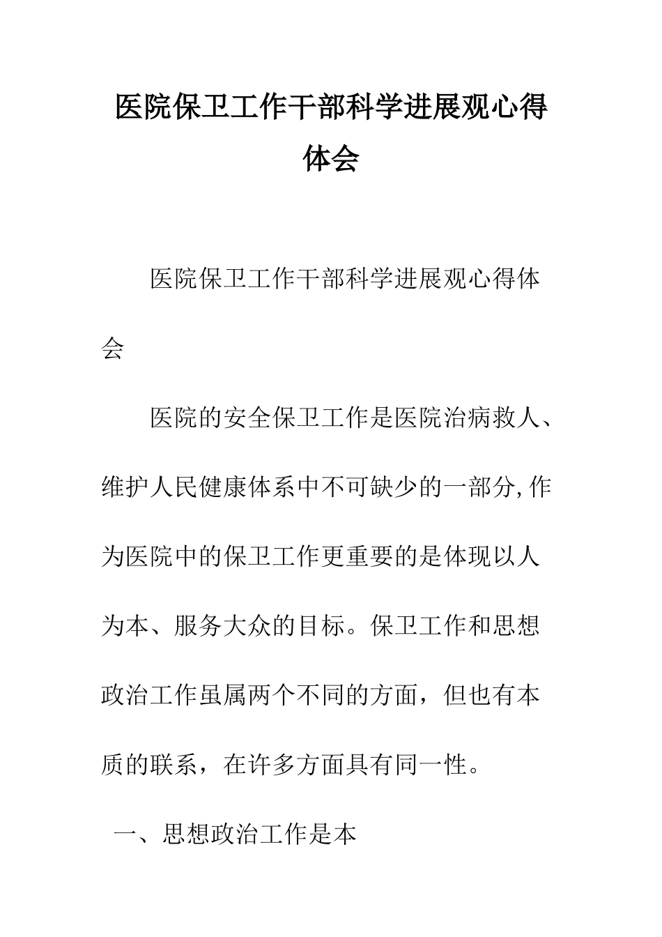 医院保卫工作干部科学发展观心得体会--精编范文_第1页