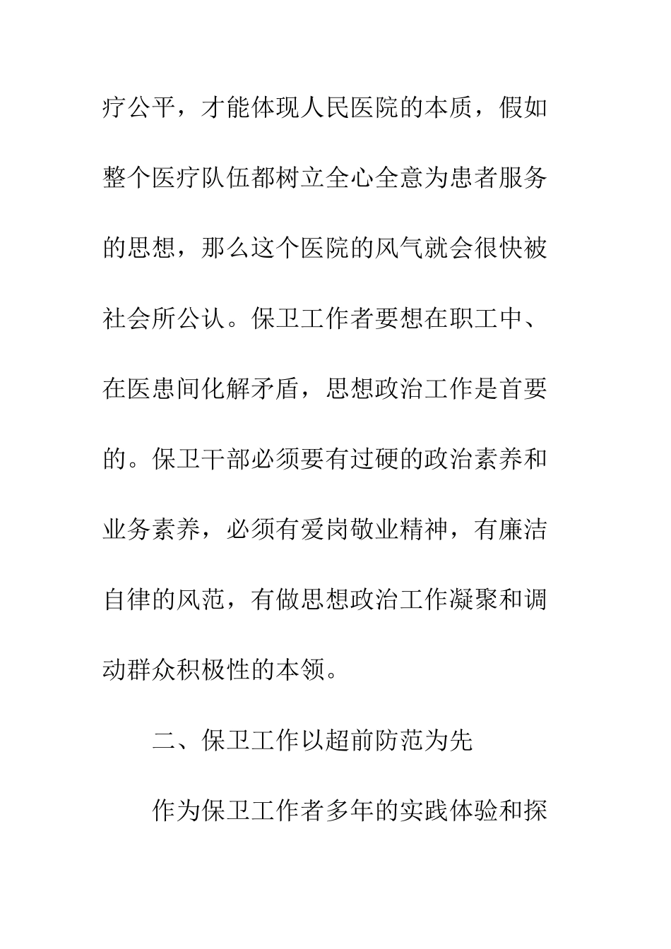 医院保卫工作干部科学发展观心得体会--精编范文_第3页