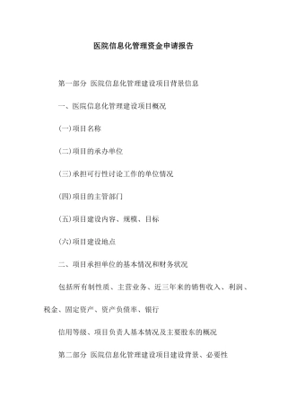 医院信息化管理资金申请报告