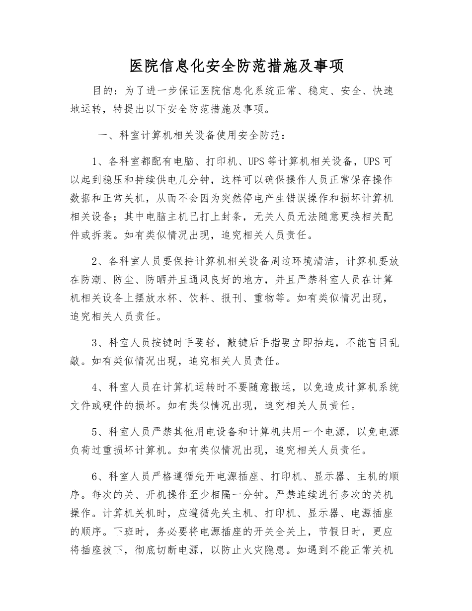 医院信息化安全防范措施及事项_第1页