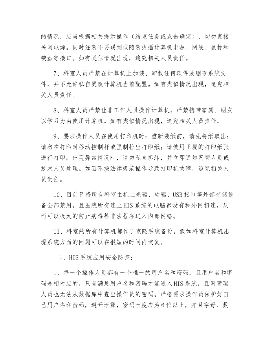 医院信息化安全防范措施及事项_第2页