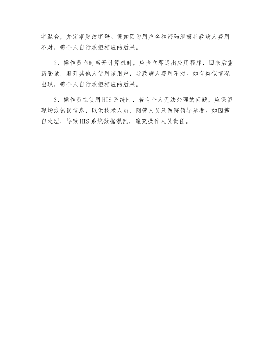 医院信息化安全防范措施及事项_第3页