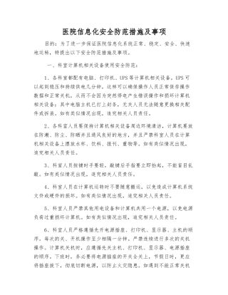医院信息化安全防范措施及事项