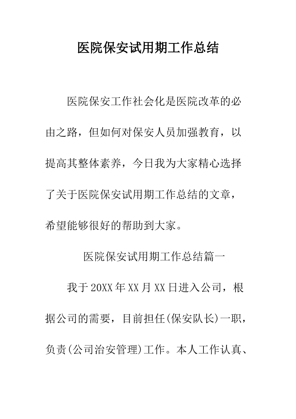医院保安试用期工作总结--精编范文_第1页