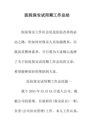 医院保安试用期工作总结--精编范文