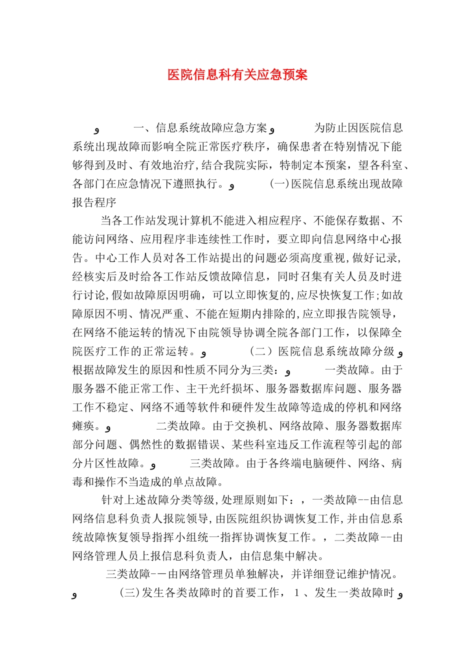 医院信息科有关应急预案_第1页