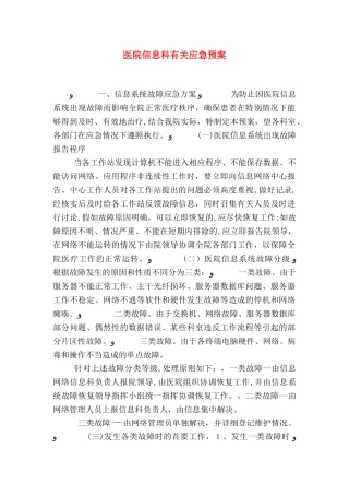 医院信息科有关应急预案