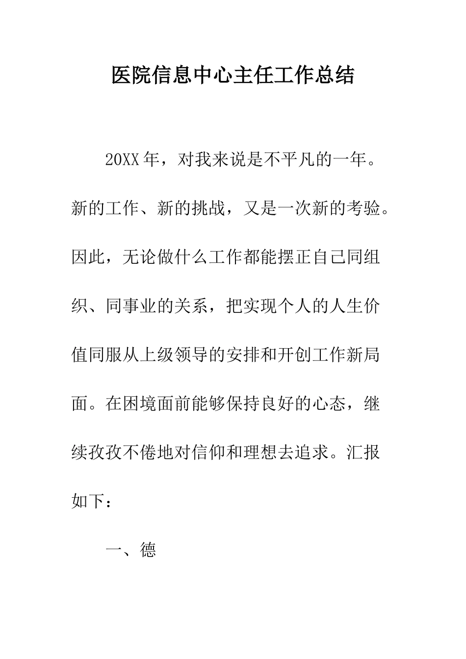 医院信息中心主任工作总结--精编范文_第1页