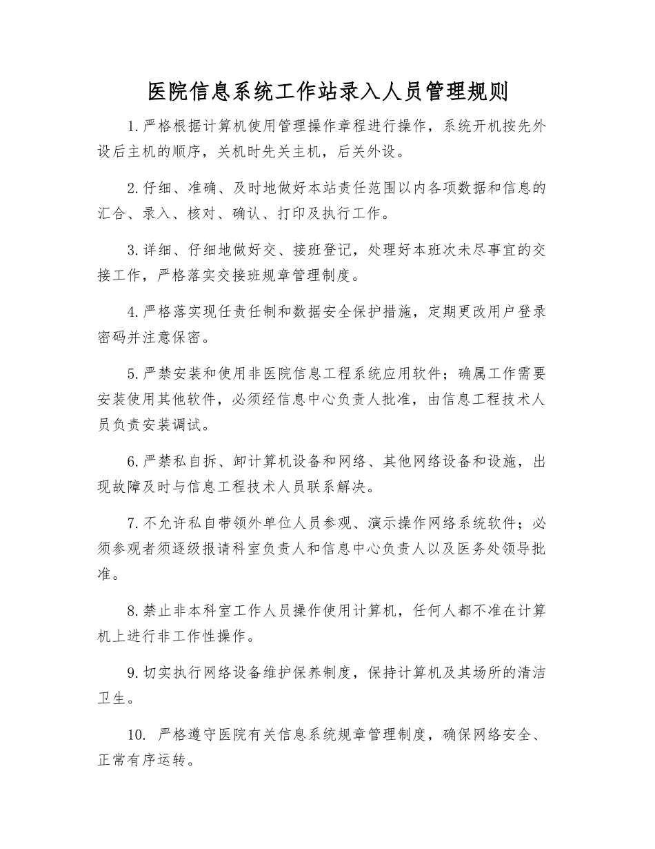 医院信息系统工作站录入人员管理规则_第1页