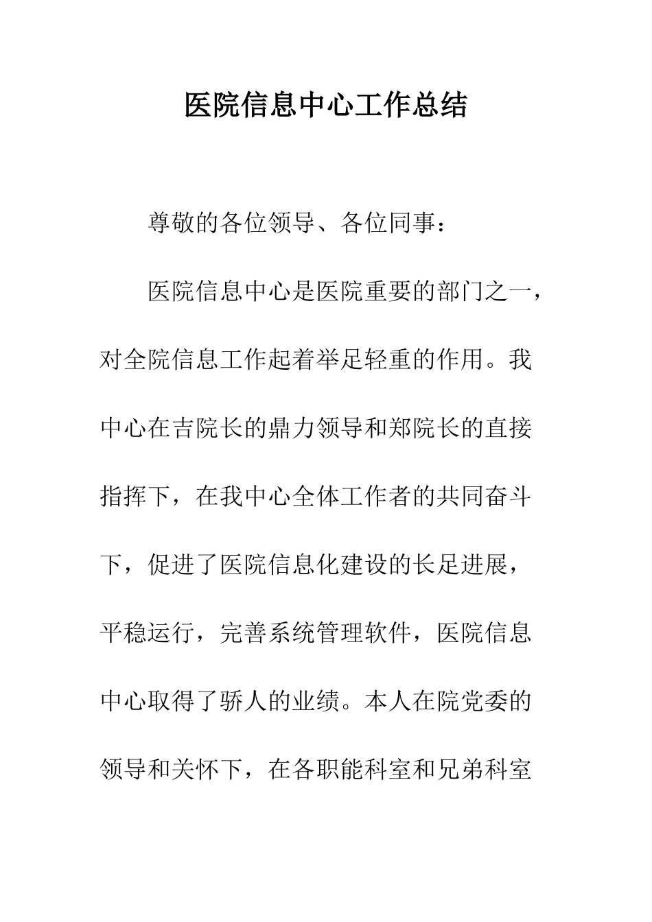 医院信息中心工作总结--精编范文_第1页