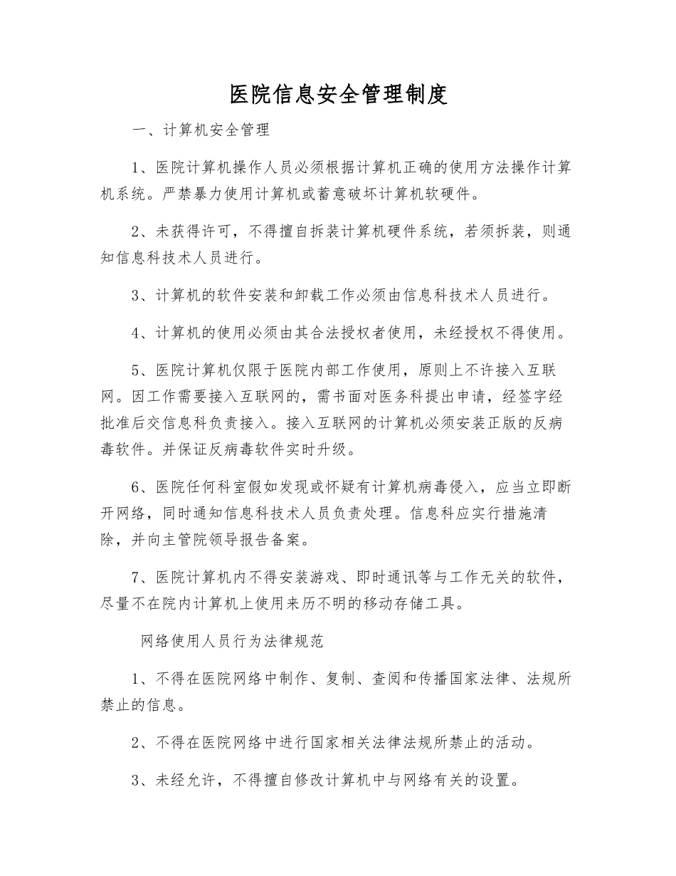 医院信息安全管理制度_第1页