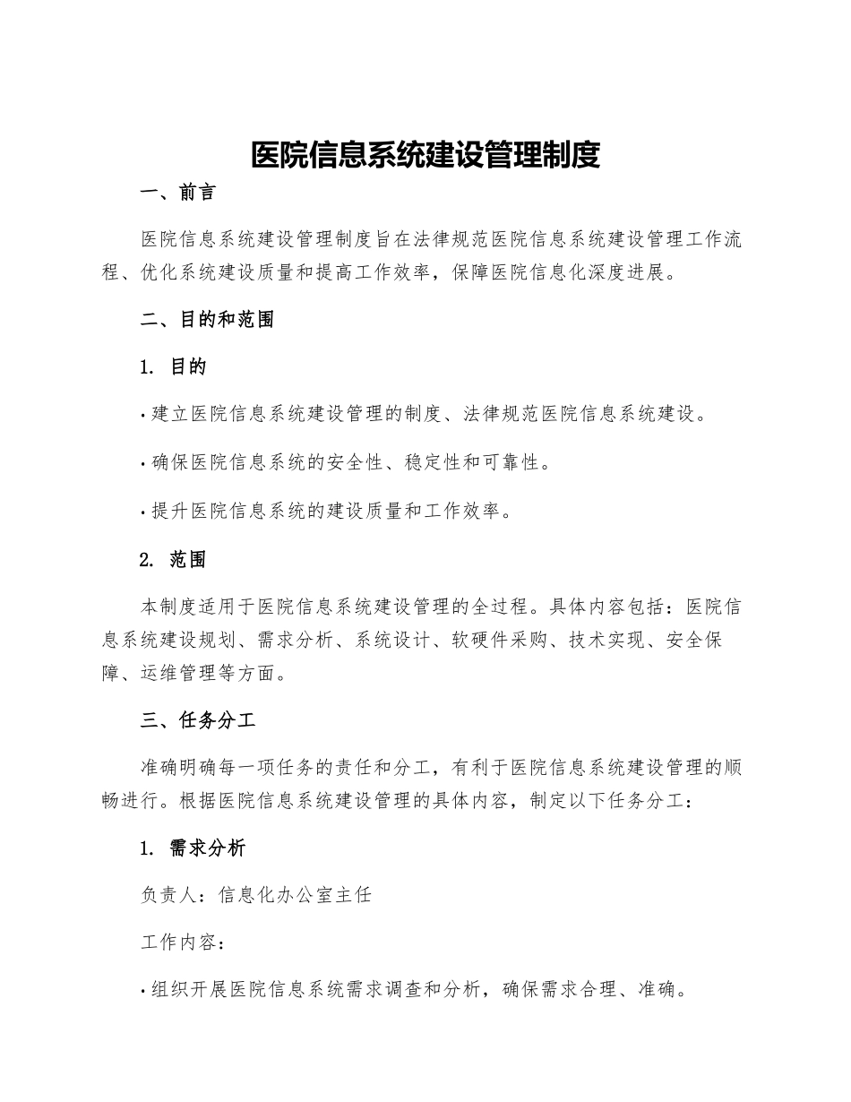 医院信息系统建设管理制度_第1页