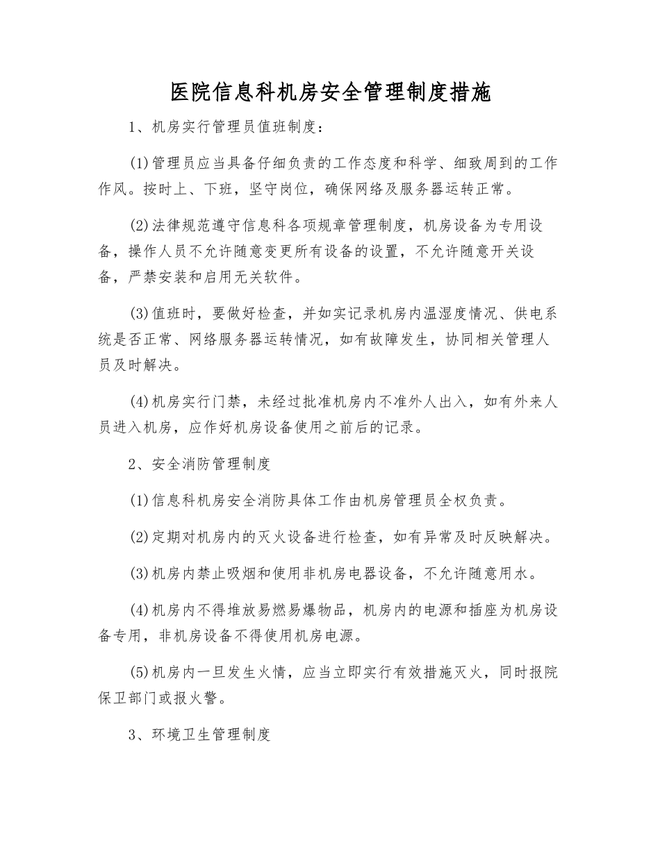 医院信息科机房安全管理制度措施_第1页