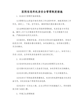 医院信息科机房安全管理制度措施