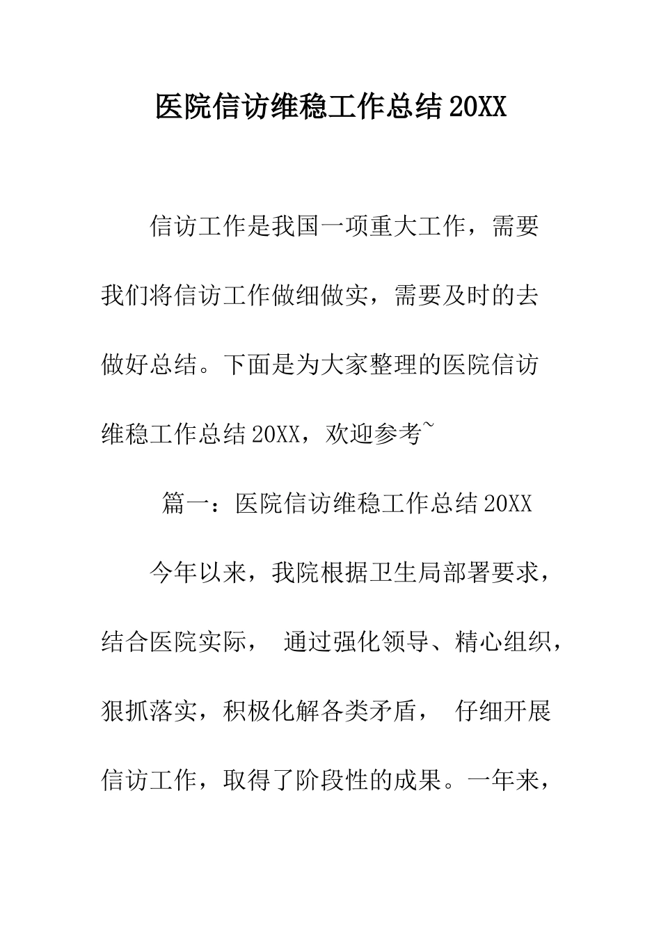 医院信访维稳工作总结2025--精编范文_第1页