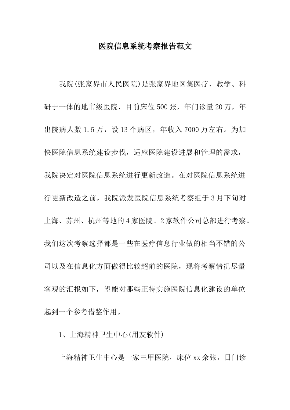 医院信息系统考察报告范文_第1页