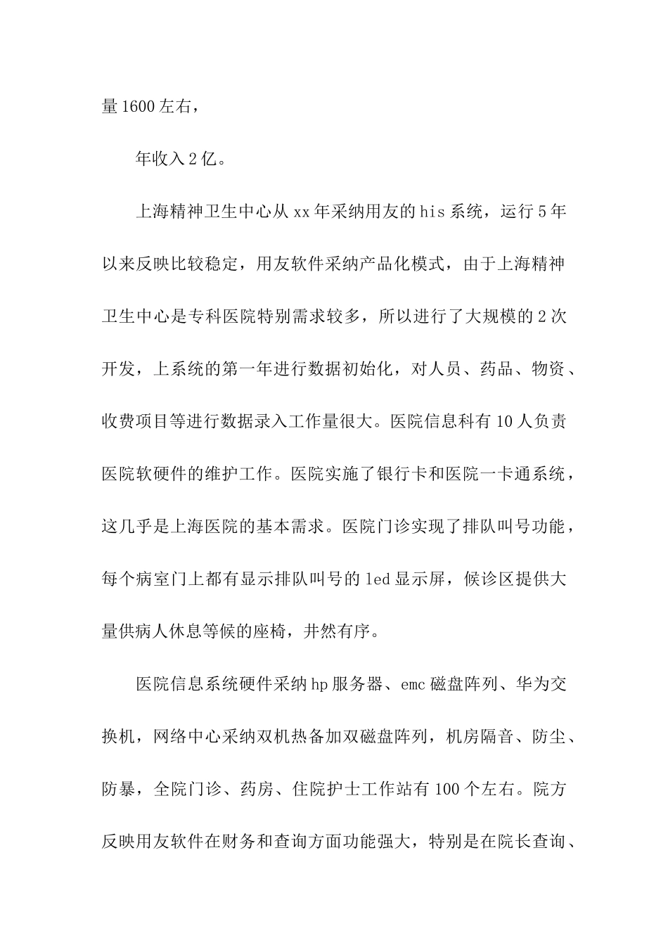 医院信息系统考察报告范文_第2页