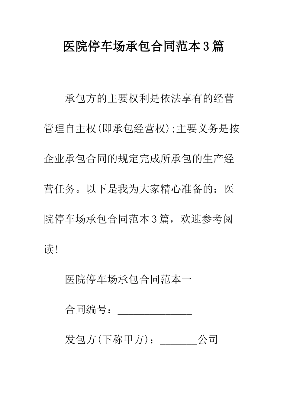 医院停车场承包合同范本3篇--精编范文_第1页