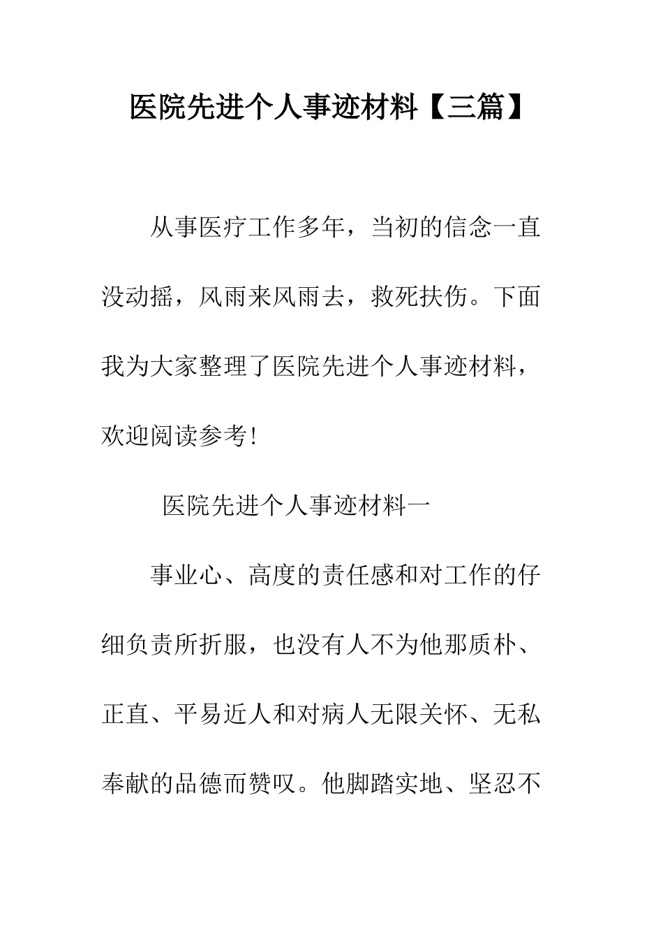 医院先进个人事迹材料--精编范文_第1页