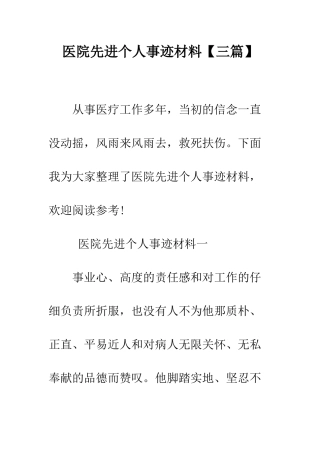 医院先进个人事迹材料--精编范文