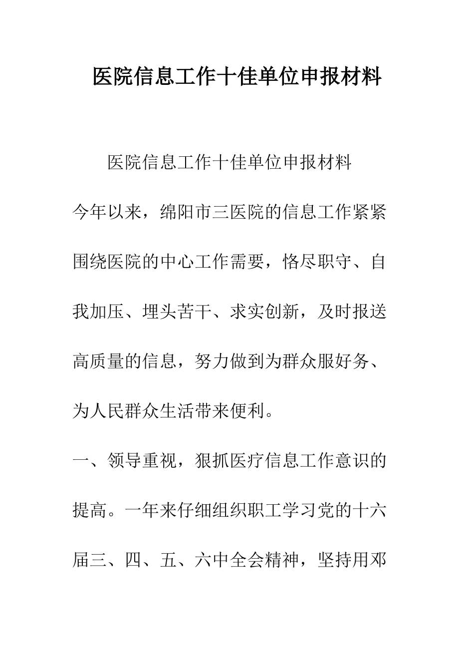 医院信息工作十佳单位申报材料--精编范文_第1页