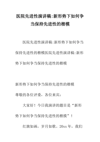 医院先进性演讲稿-新形势下如何争当保持先进性的楷模--精编范文