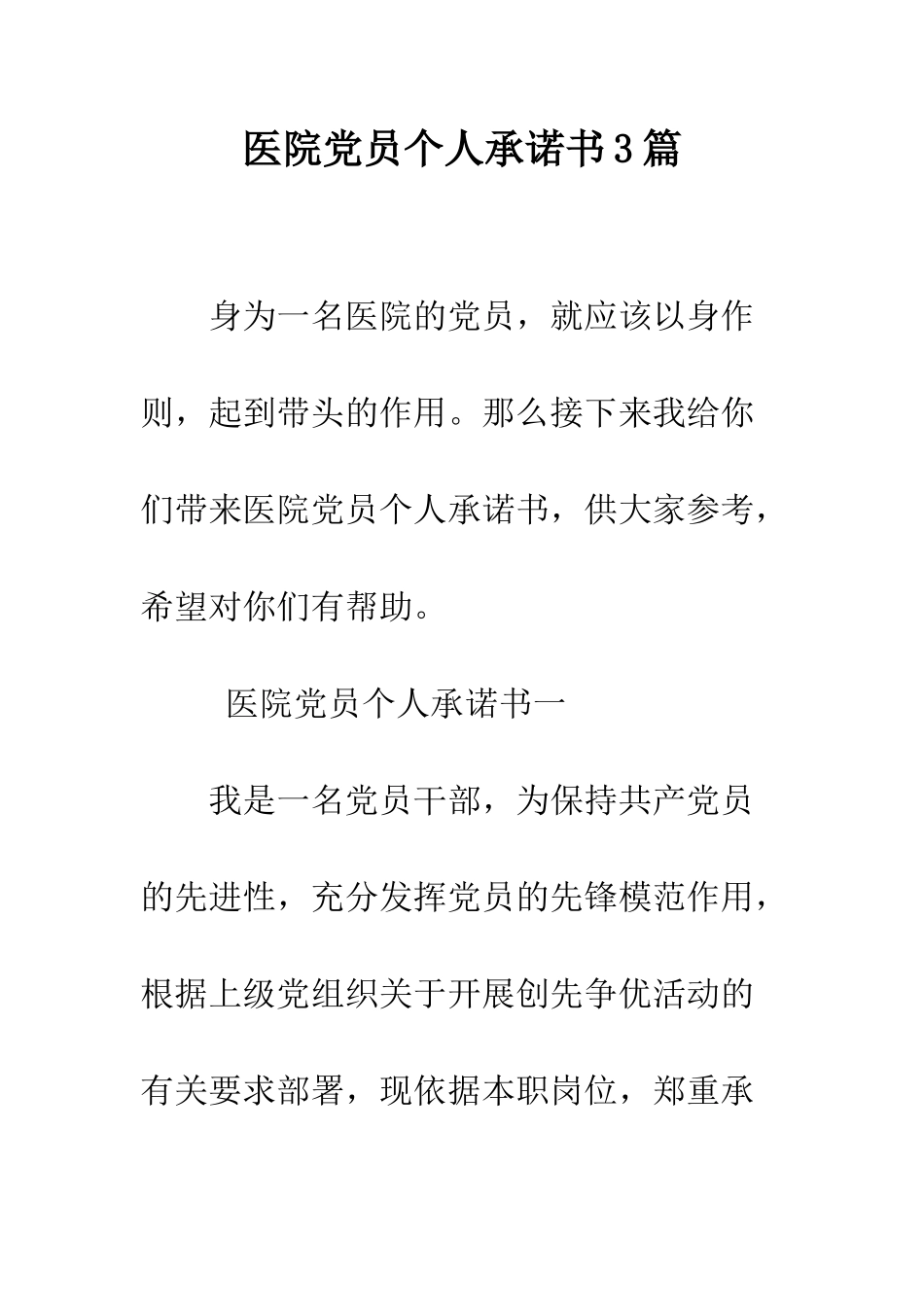 医院党员个人承诺书3篇--精编范文_第1页