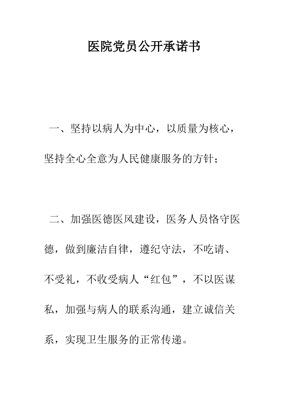 医院党员公开承诺书--精编范文_第1页