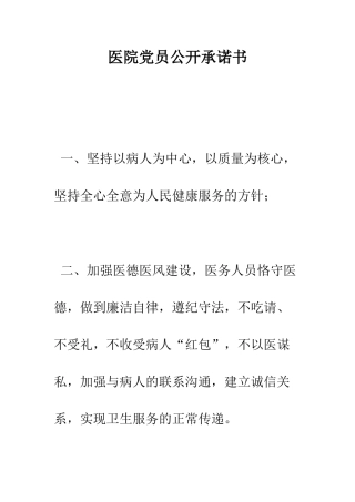 医院党员公开承诺书--精编范文