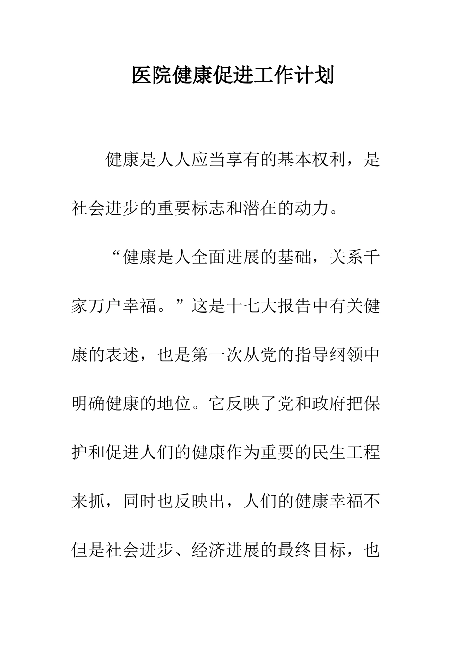 医院健康促进工作计划--精编范文_第1页