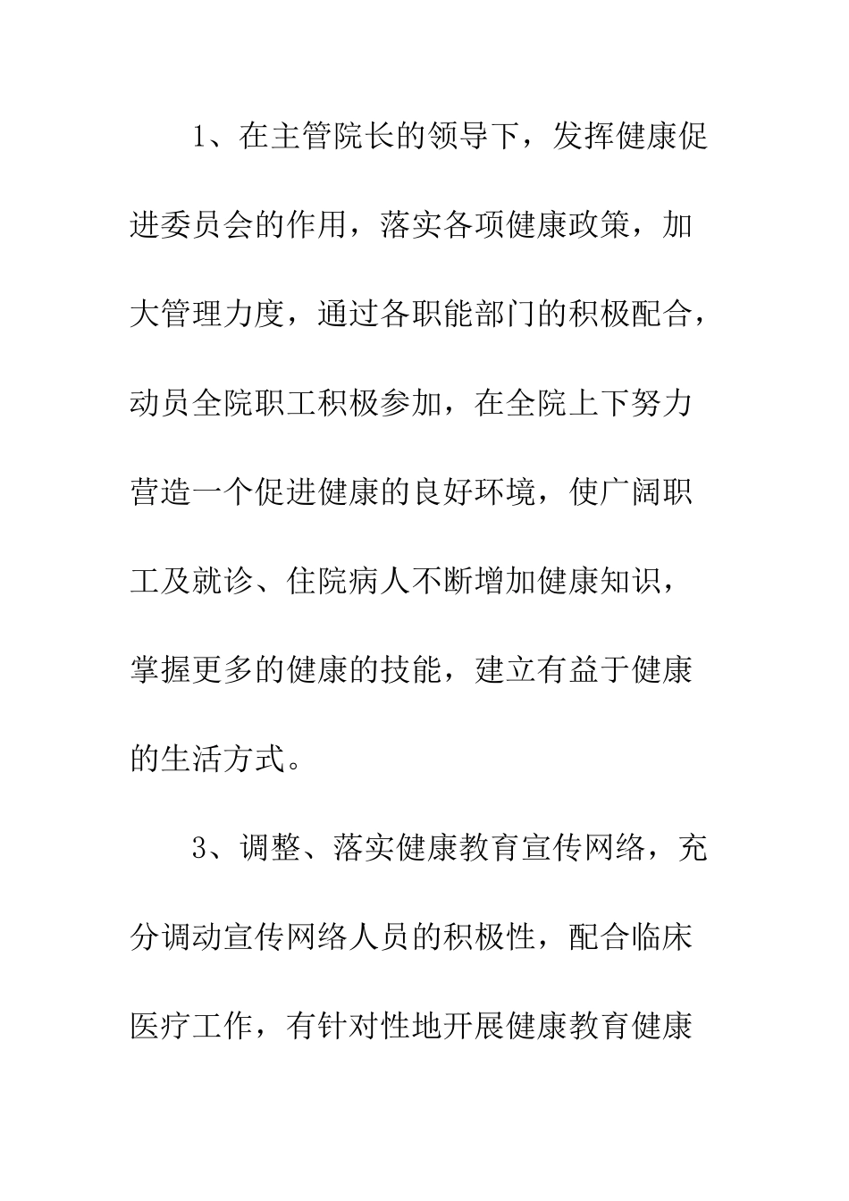 医院健康促进工作计划--精编范文_第3页