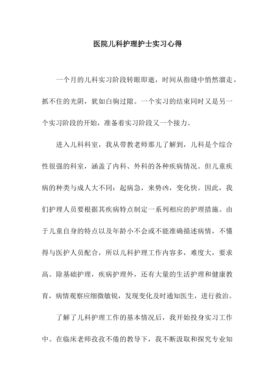 医院儿科护理护士实习心得_第1页