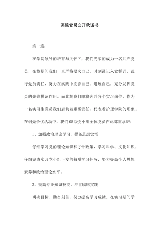 医院党员公开承诺书