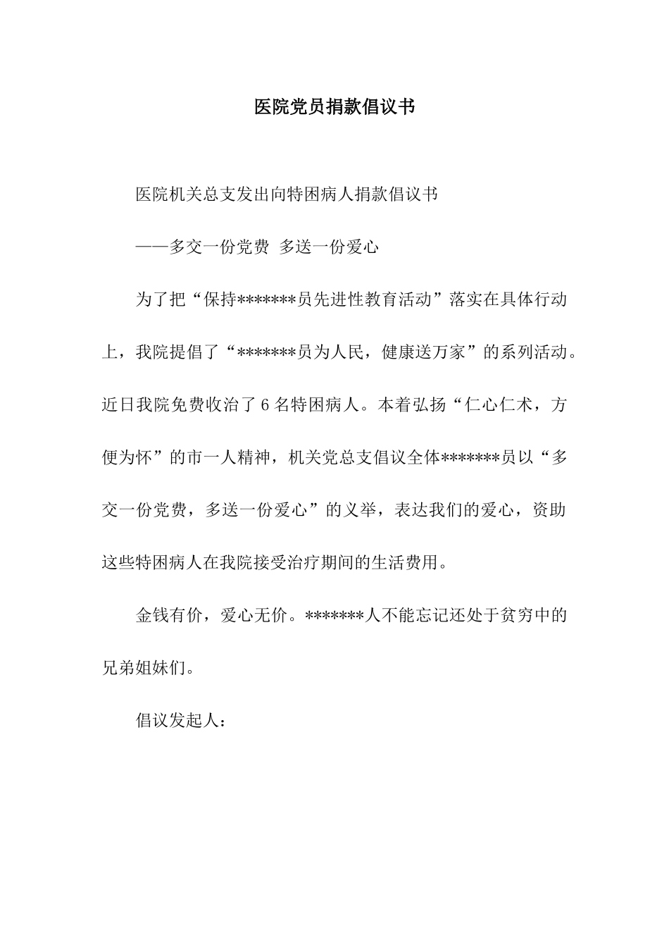 医院党员捐款倡议书_第1页