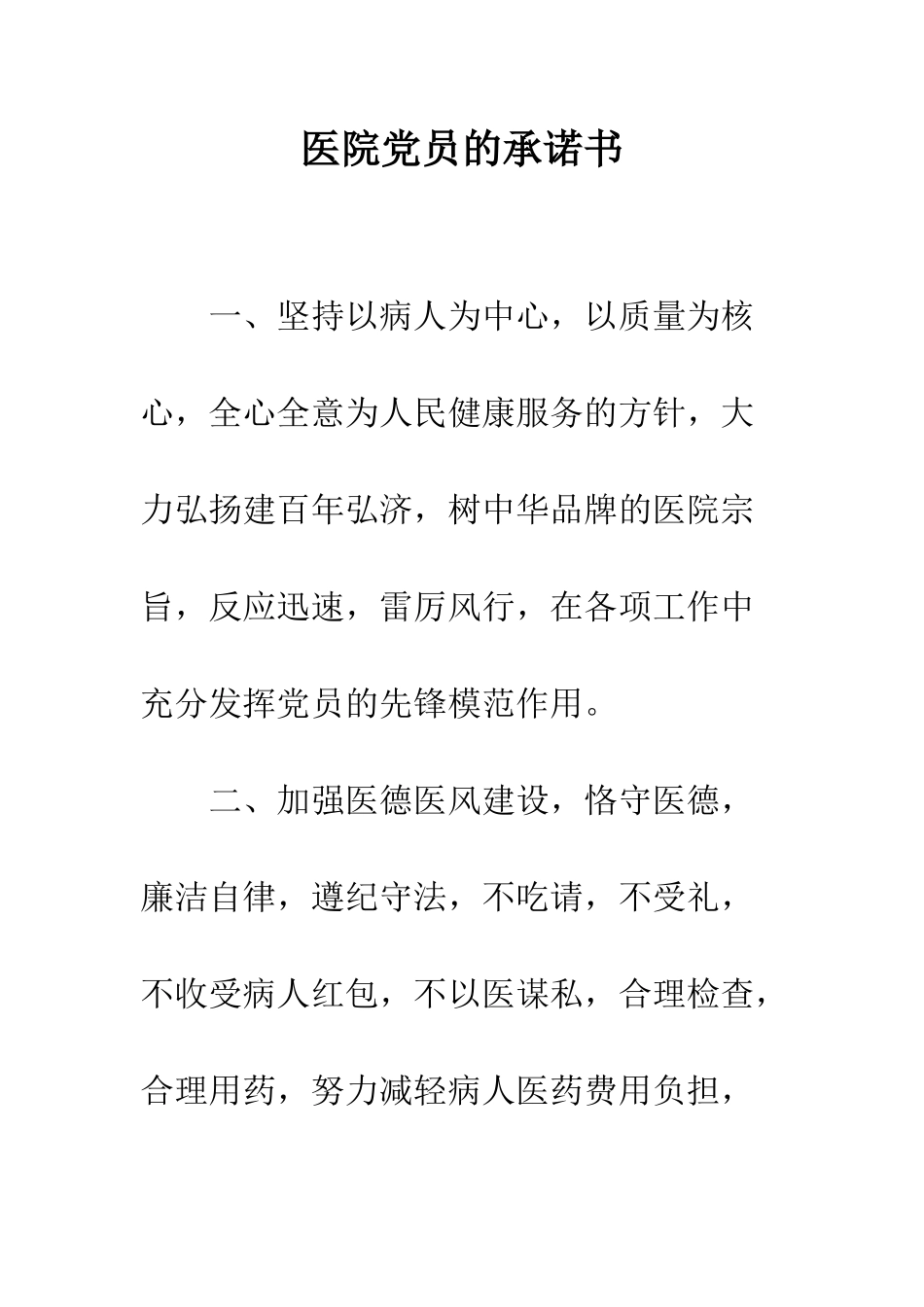 医院党员的承诺书--精编范文_第1页