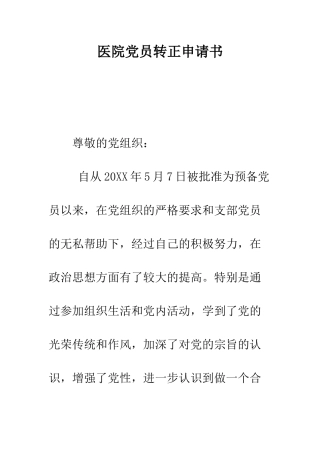 医院党员转正申请书--精编范文