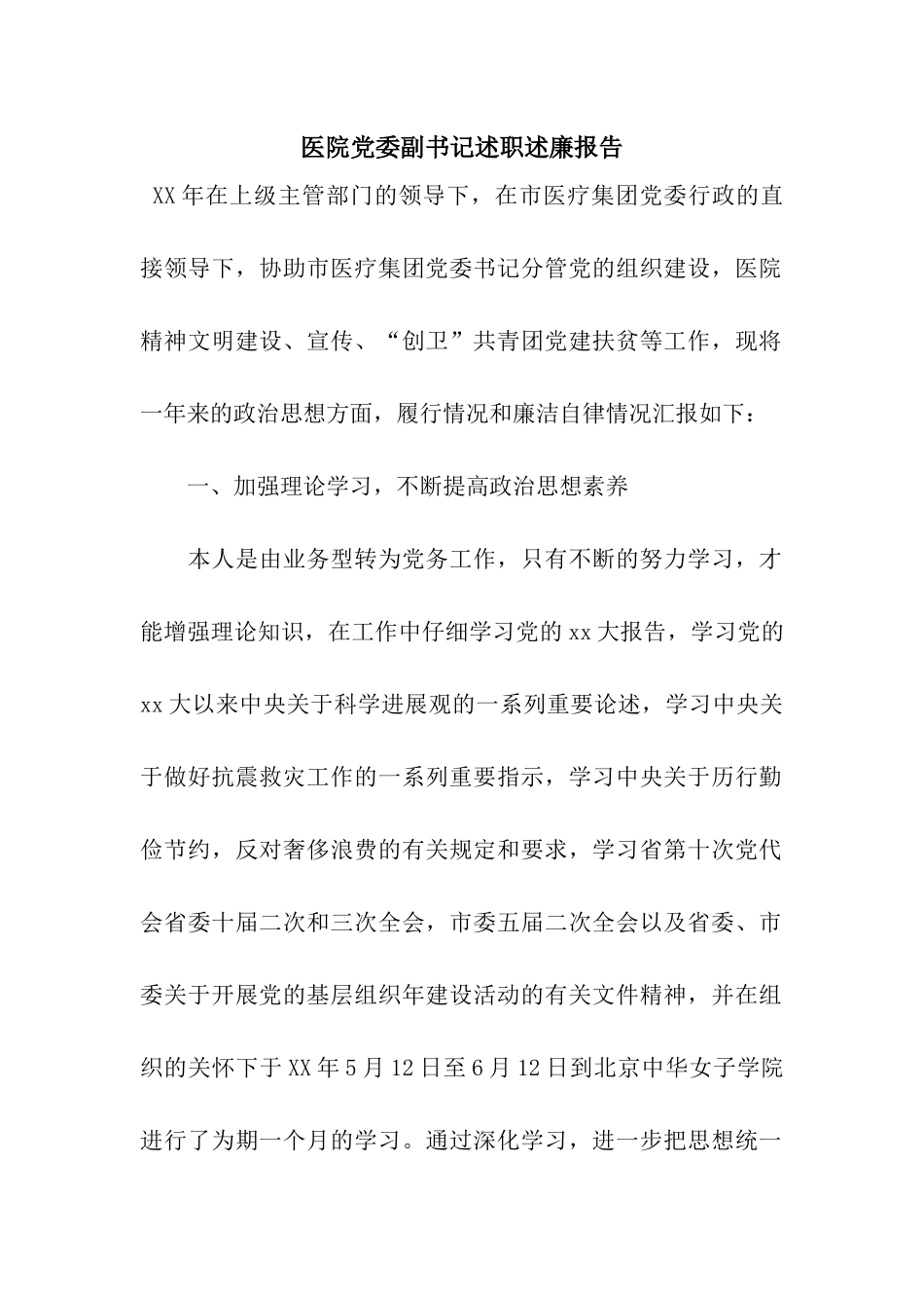 医院党委副书记述职述廉报告_第1页