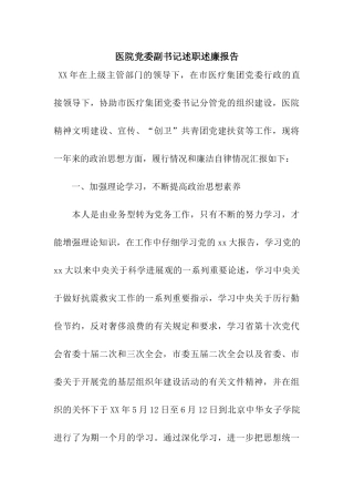 医院党委副书记述职述廉报告