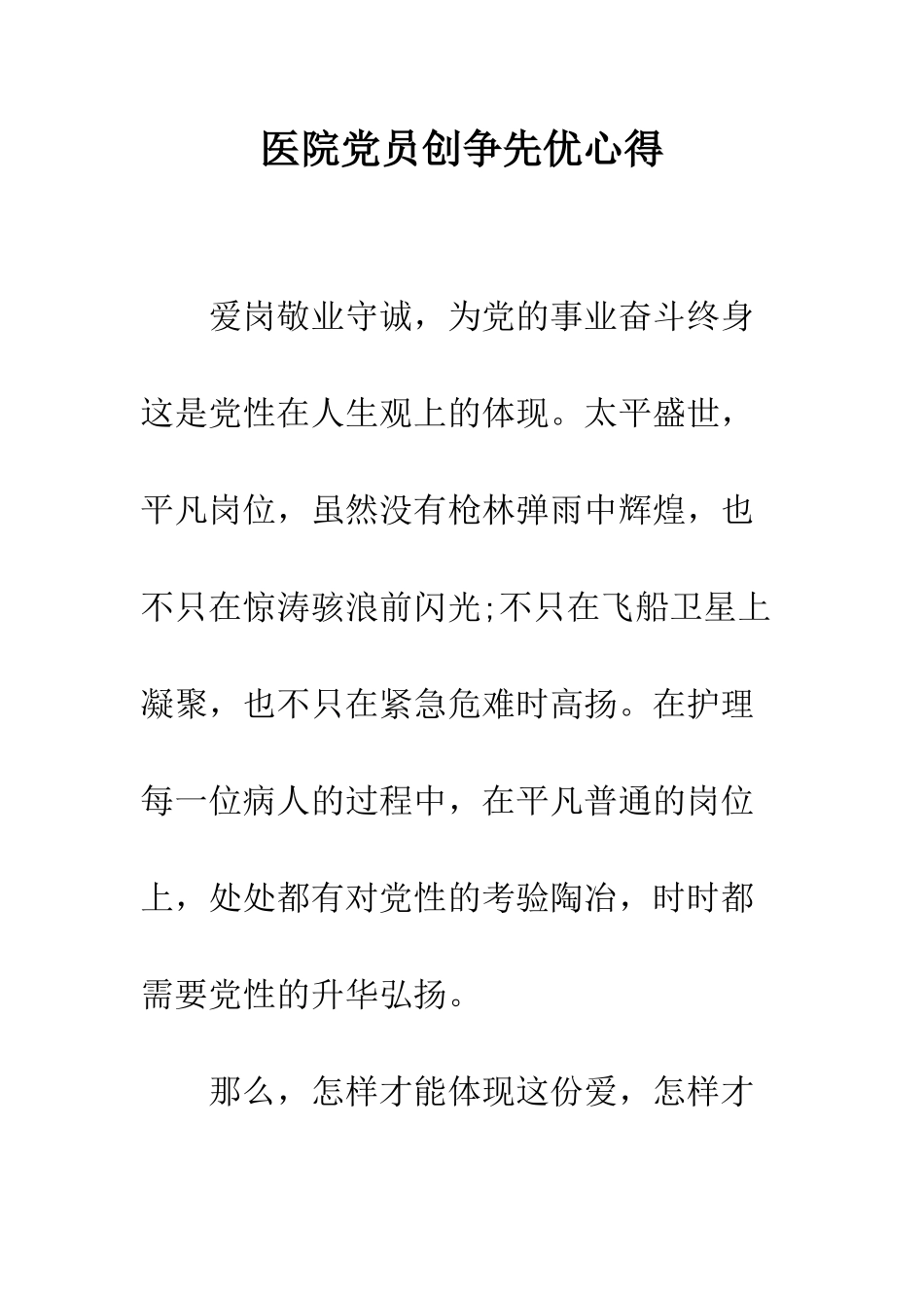 医院党员创争先优心得--精编范文_第1页