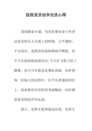 医院党员创争先优心得--精编范文