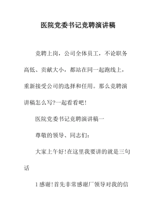 医院党委书记竞聘演讲稿--精编范文
