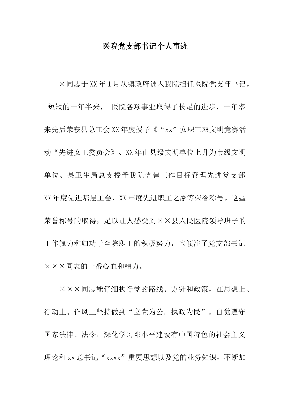 医院党支部书记个人事迹_第1页