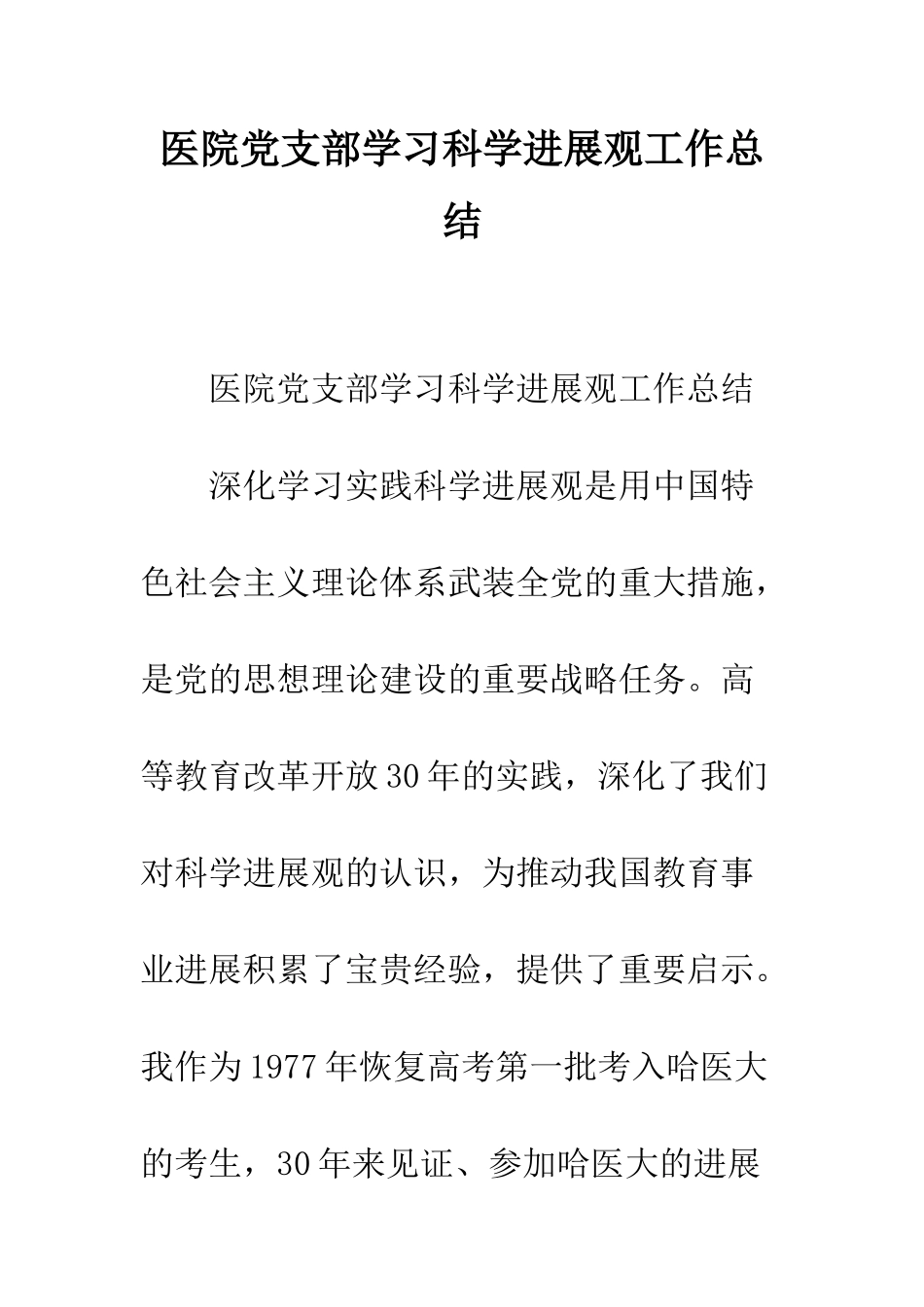 医院党支部学习科学发展观工作总结--精编范文_第1页