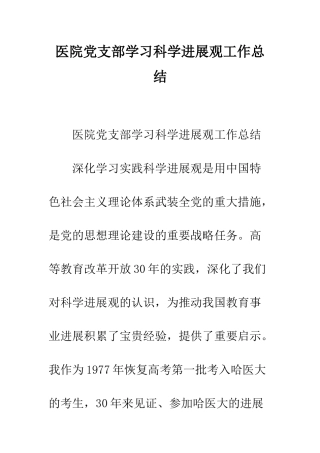 医院党支部学习科学发展观工作总结--精编范文