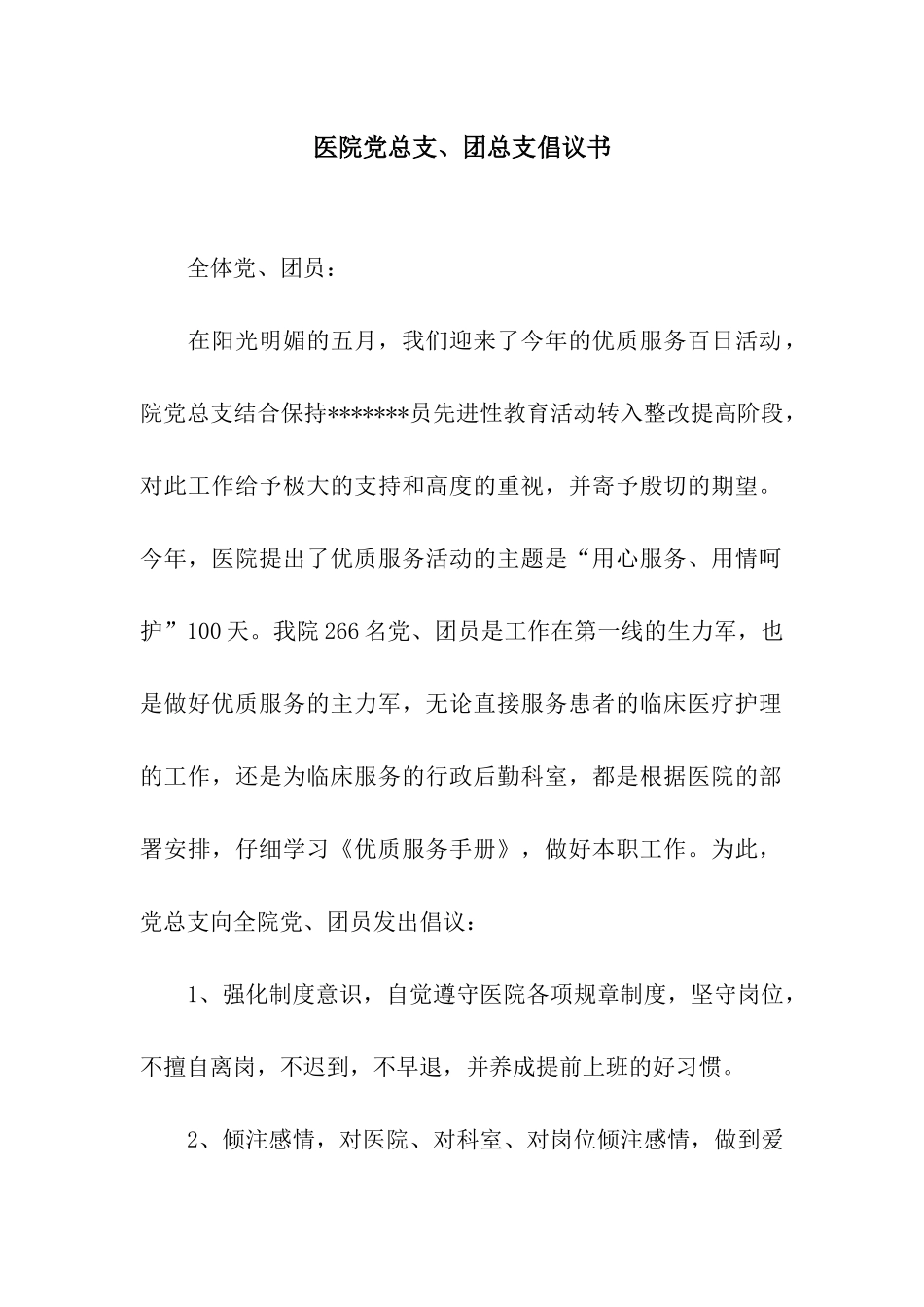 医院党总支、团总支倡议书_第1页