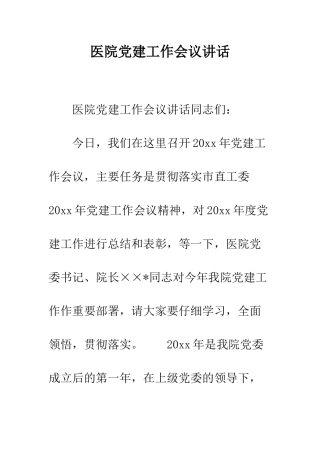 医院党建工作会议讲话--精编范文