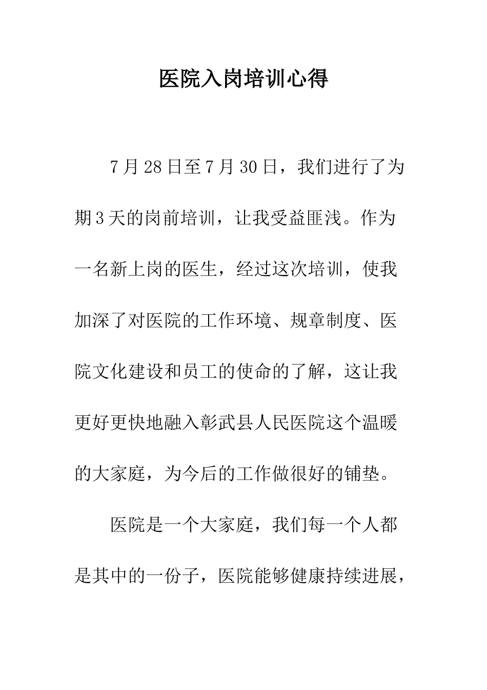 医院入岗培训心得--精编范文_第1页