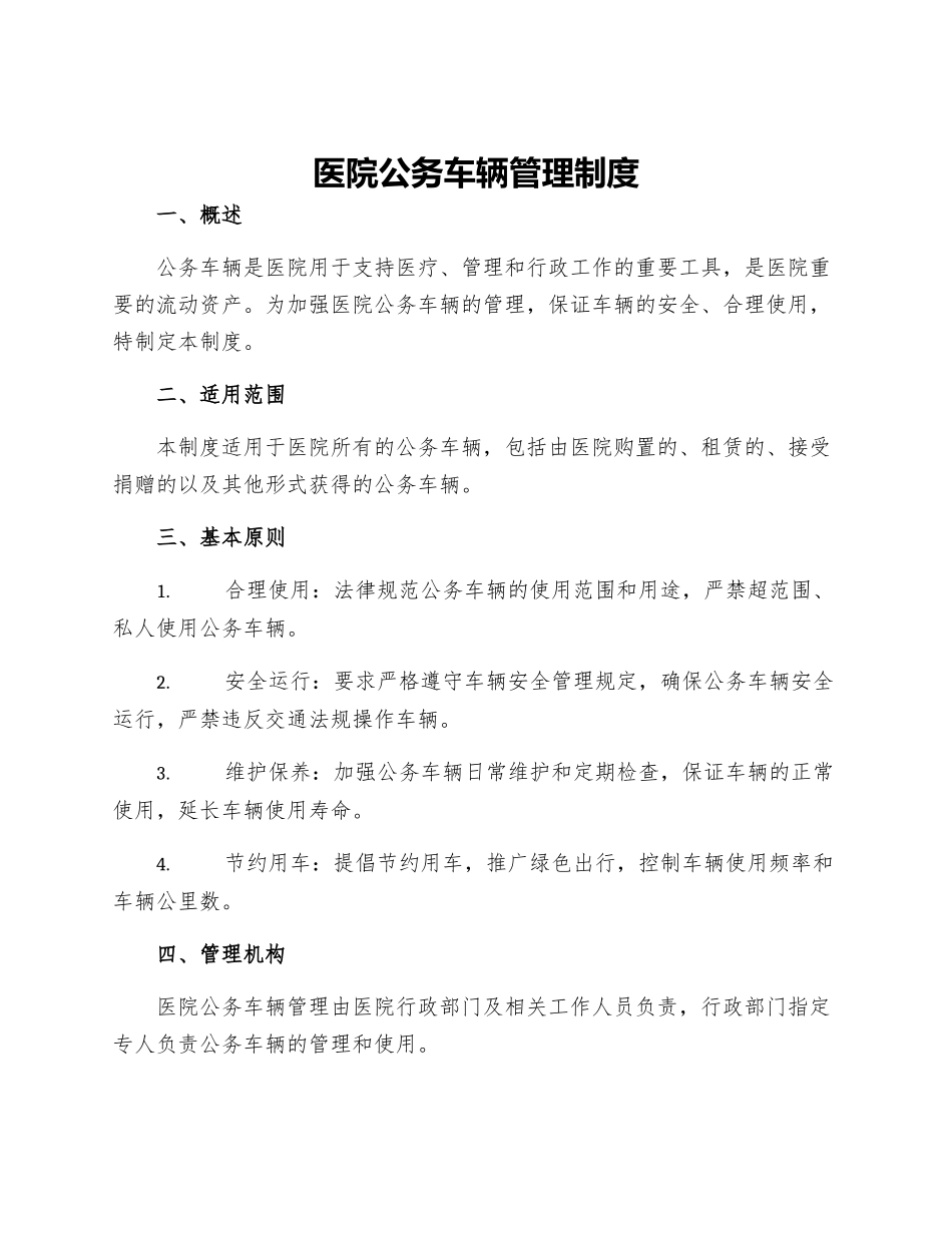 医院公务车辆管理制度_第1页
