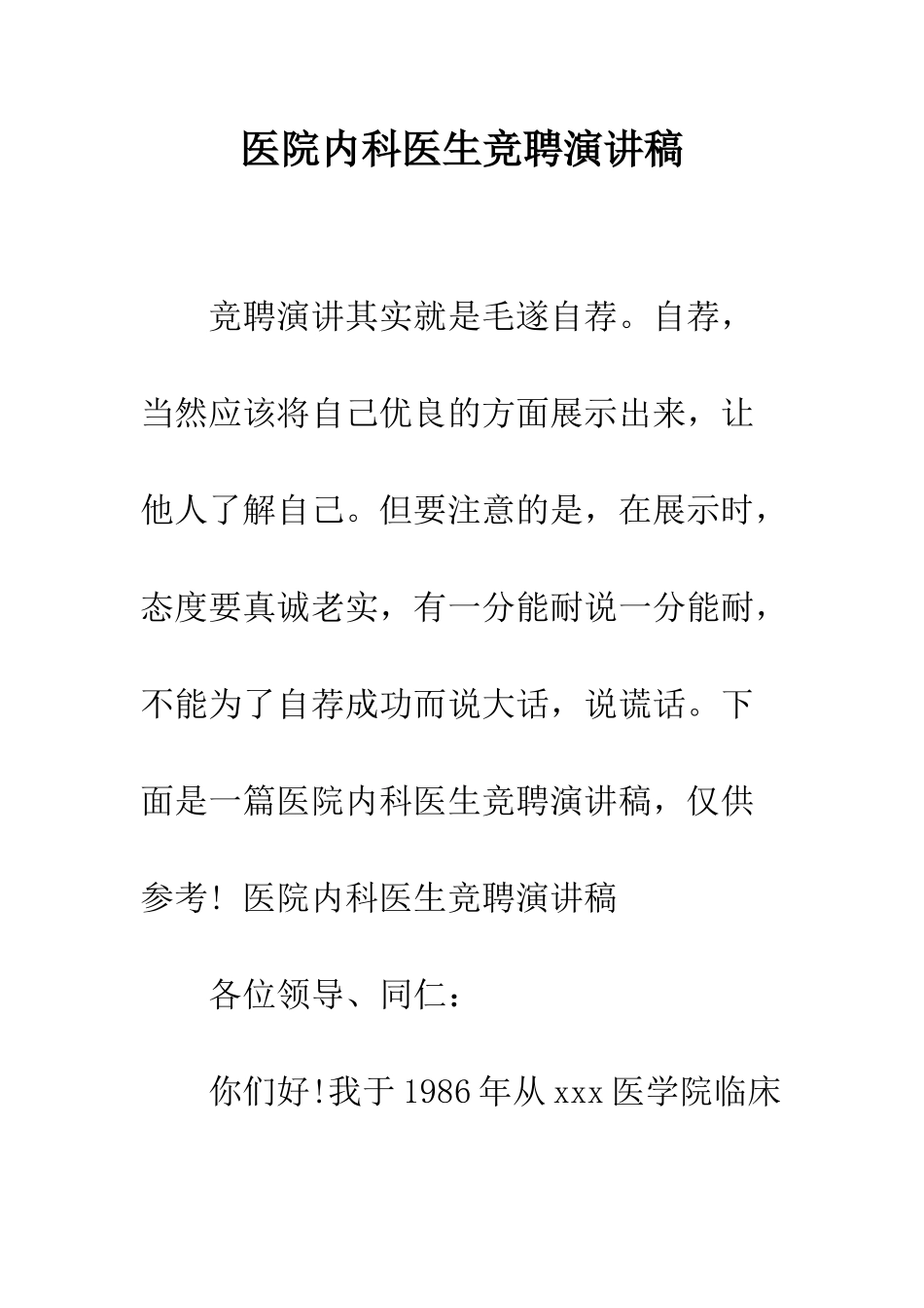 医院内科医生竞聘演讲稿--精编范文_第1页